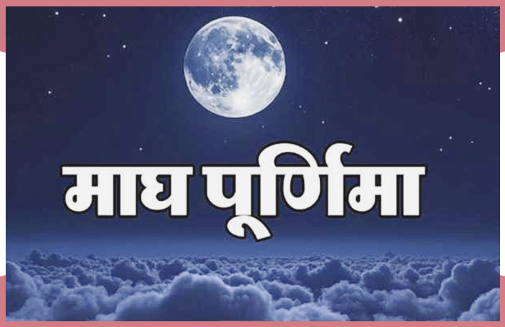 माघ पूर्णिमा