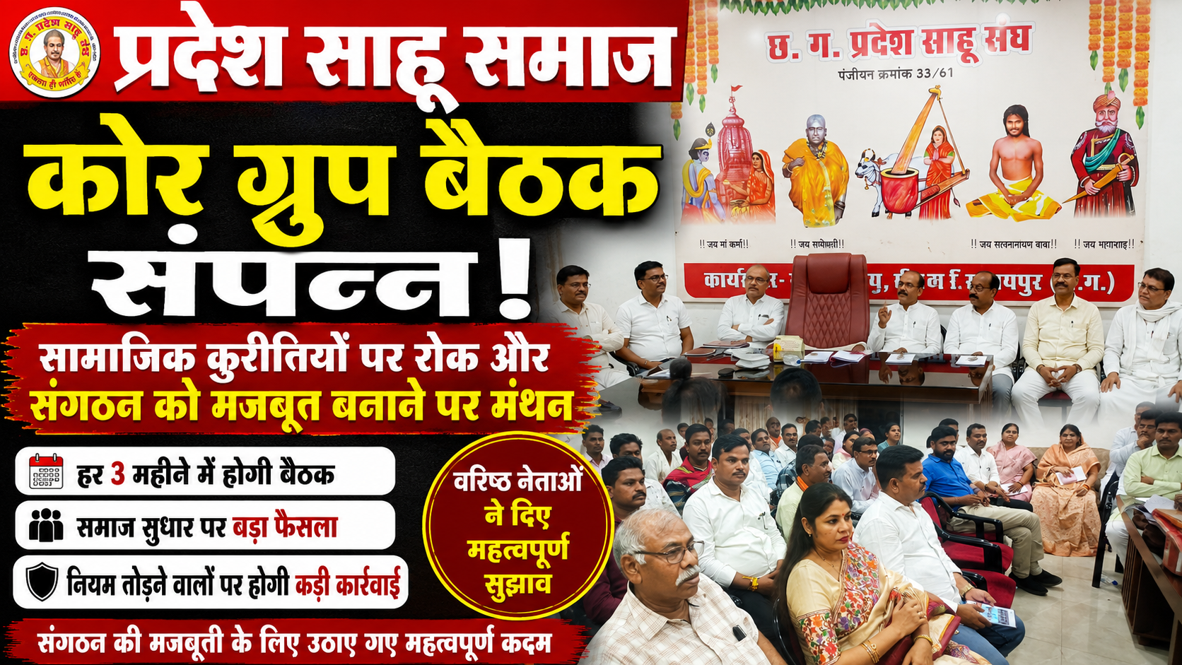 प्रदेश साहू समाज की कोर ग्रुप बैठक संपन्न, सामाजिक कुरीतियों पर रोक और संगठन को मजबूत बनाने पर हुआ मंथन