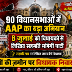 8 जुलाई को सभी 90 विधानसभाओं में विधायकों से लिखित सहमति मांगेगी आम आदमी पार्टी