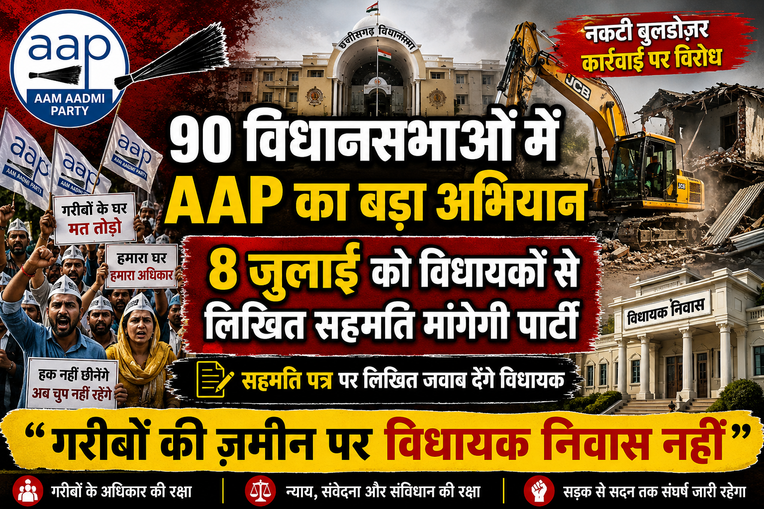 8 जुलाई को सभी 90 विधानसभाओं में विधायकों से लिखित सहमति मांगेगी आम आदमी पार्टी