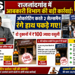 राजनांदगांव में आबकारी विभाग की बड़ी कार्रवाई