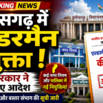 छत्तीसगढ़ के नगरीय निकायों में एल्डरमैन नियुक्त, सरकार ने जारी किए आदेश
