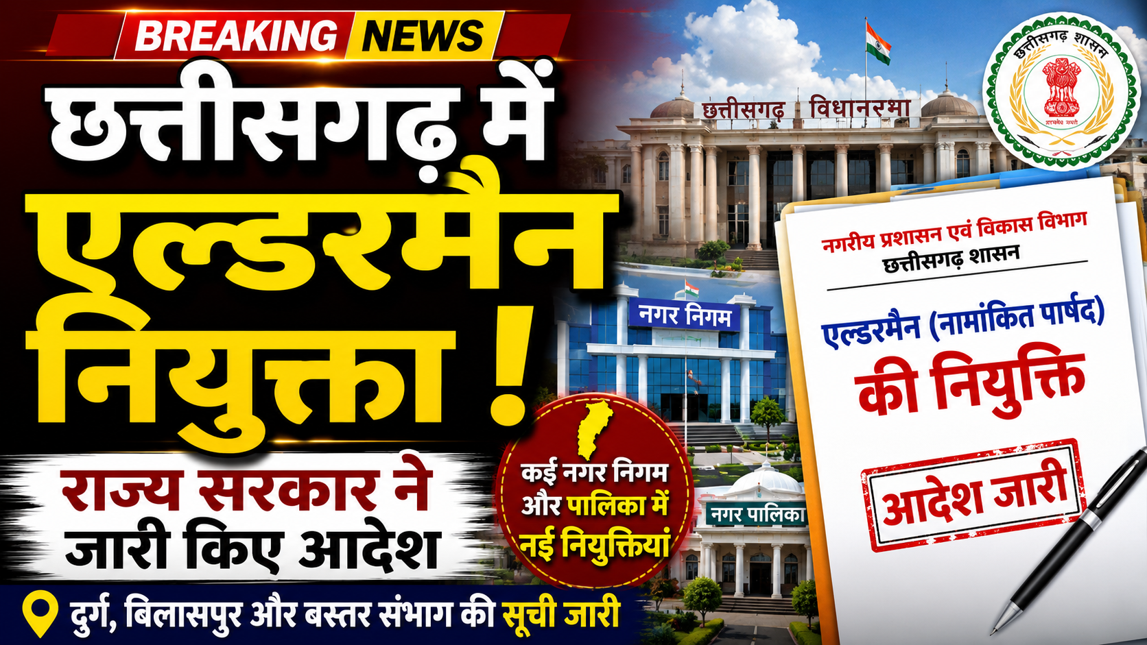 छत्तीसगढ़ के नगरीय निकायों में एल्डरमैन नियुक्त, सरकार ने जारी किए आदेश