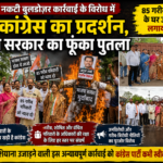 नकटी बुलडोज़र कार्रवाई के विरोध में कांग्रेस का प्रदर्शन, भाजपा सरकार का फूंका पुतला