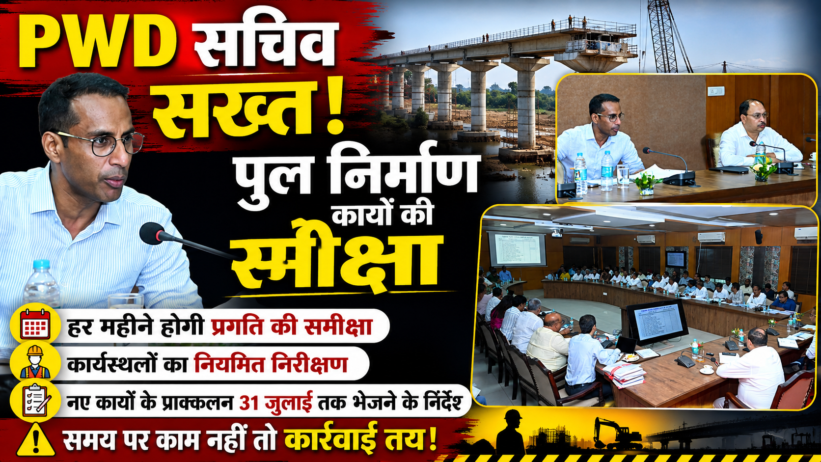 PWD सचिव का सख्त संदेश: तय समय में पूरे करें पुल निर्माण, लापरवाही पर होगी कार्रवाई