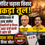 राम मंदिर चढ़ावा विवाद ने पकड़ा तूल: बार एसोसिएशन ने चंपत राय समेत तीन पदाधिकारियों के खिलाफ एफआईआर दर्ज करने की मांग की, निष्पक्ष जांच पर दिया जोर