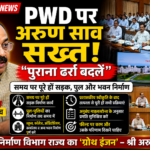 उप मुख्यमंत्री अरुण साव के सख्त निर्देश: समय-सीमा में पूरे हों सड़क, पुल और भवन निर्माण कार्य