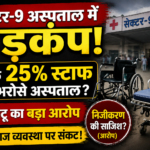 सेक्टर-9 अस्पताल में अटेंडेंटों की भारी कमी, 25% स्टाफ के भरोसे व्यवस्था; सीटू ने उठाए निजीकरण पर सवाल