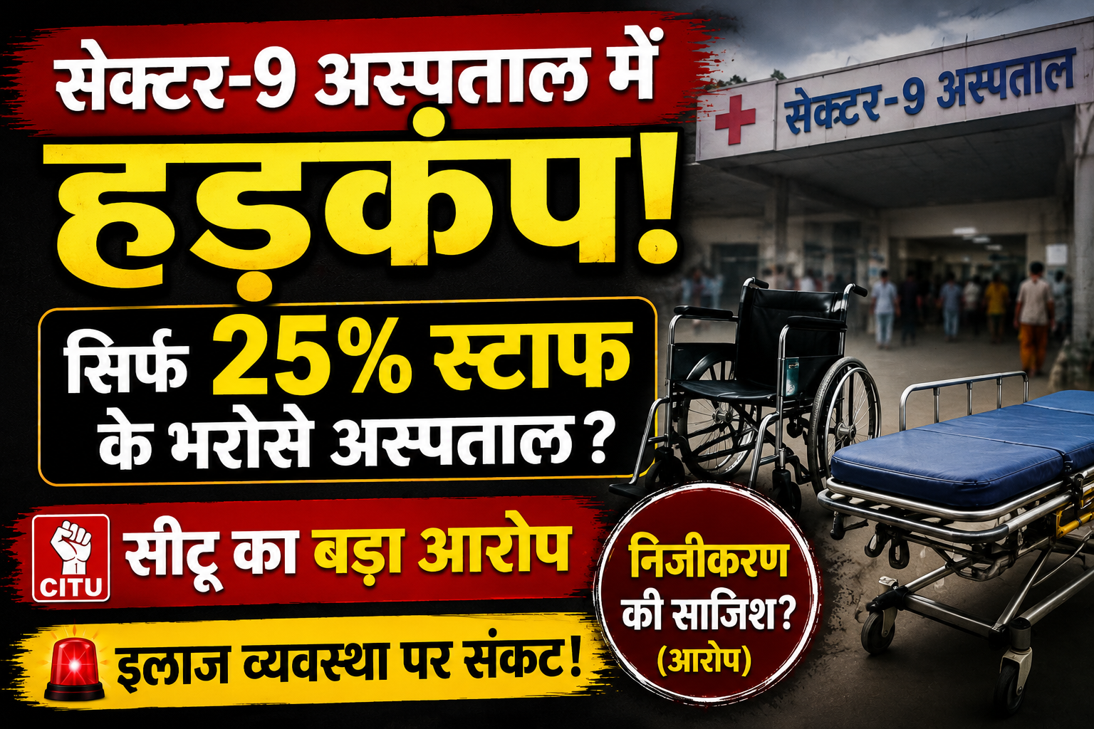 सेक्टर-9 अस्पताल में अटेंडेंटों की भारी कमी, 25% स्टाफ के भरोसे व्यवस्था; सीटू ने उठाए निजीकरण पर सवाल