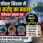 पानी अभी घर-घर नहीं पहुंचा… लेकिन 2200 करोड़ का हिसाब सड़क पर आ गया! आखिर जल जीवन मिशन में सवाल किस पर?”