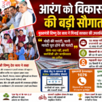 आरंग को विकास की बड़ी सौगात: मुख्यमंत्री विष्णु देव साय ने गिनाईं सरकार की उपलब्धियां, कहा— सुशासन और जनकल्याण हमारी पहचान